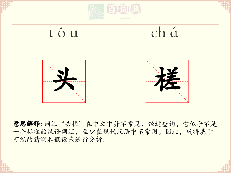 头槎