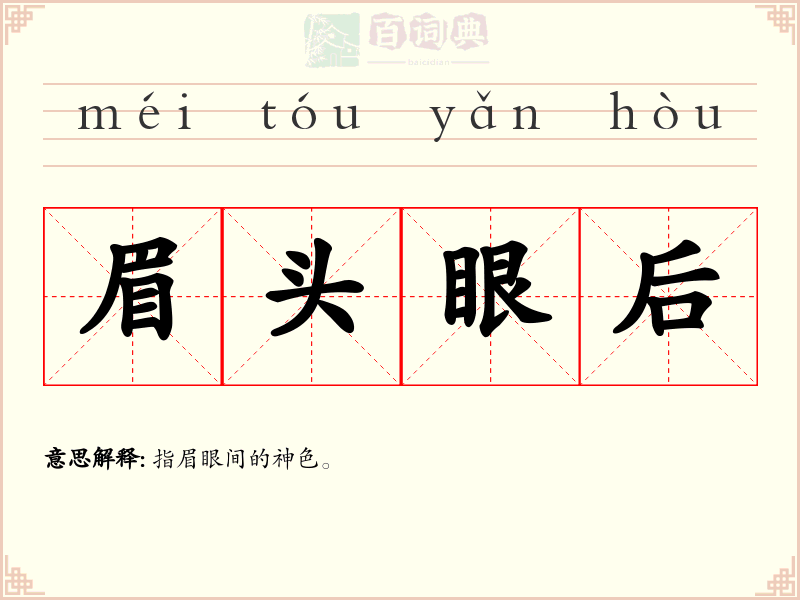 眉头眼后