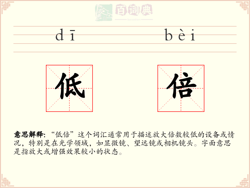 低倍