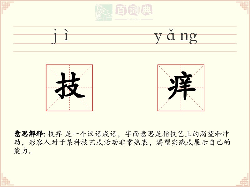技痒