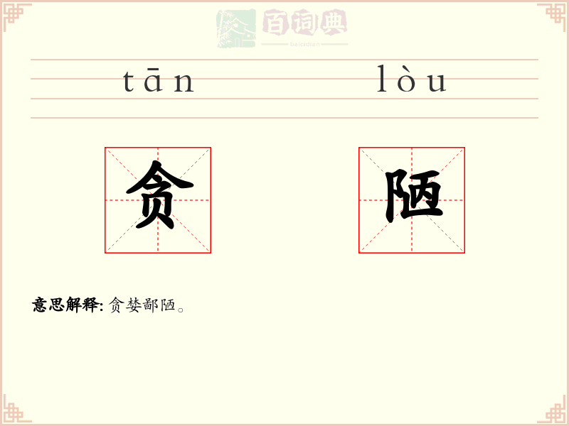 贪陋