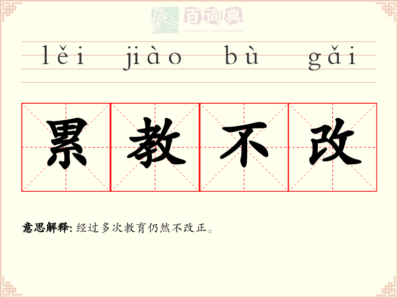 累教不改