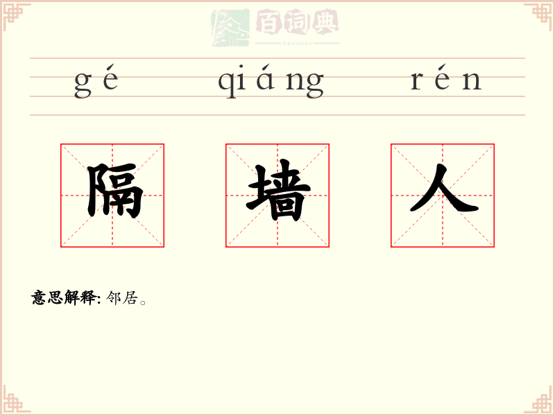 隔墙人