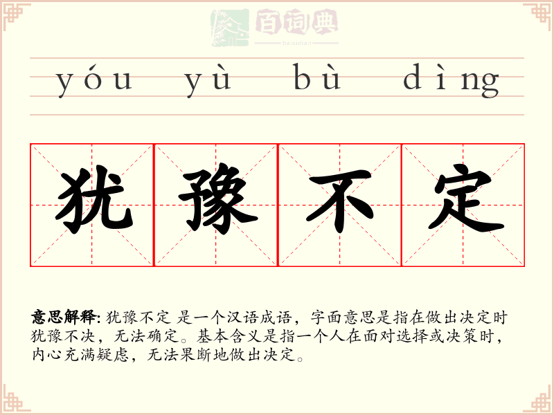 犹豫不定