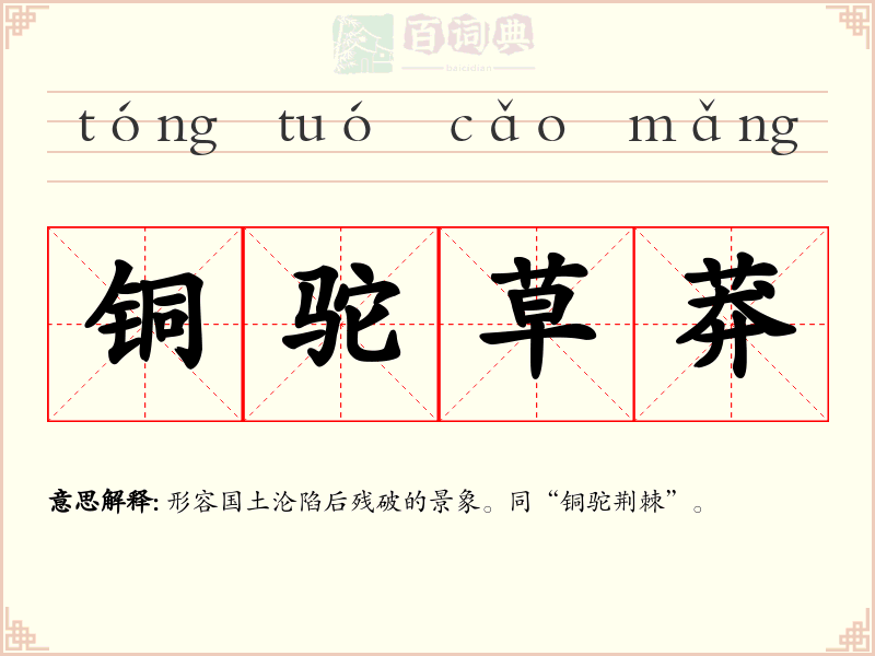 铜驼草莽