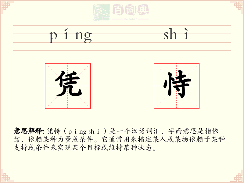 凭恃