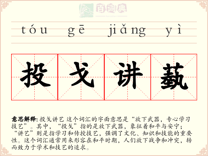 投戈讲蓺
