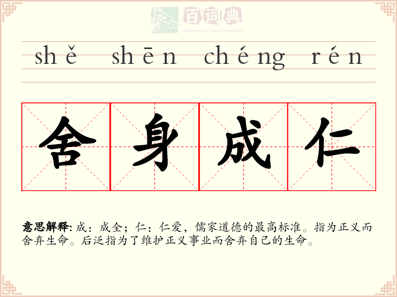 舍身成仁