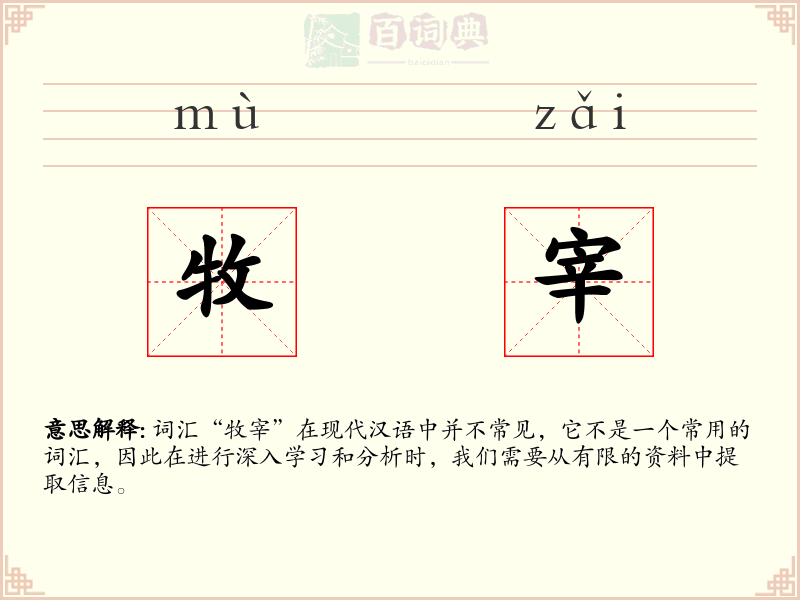 牧宰