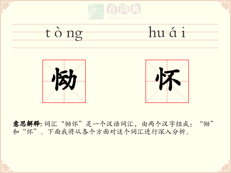 恸怀