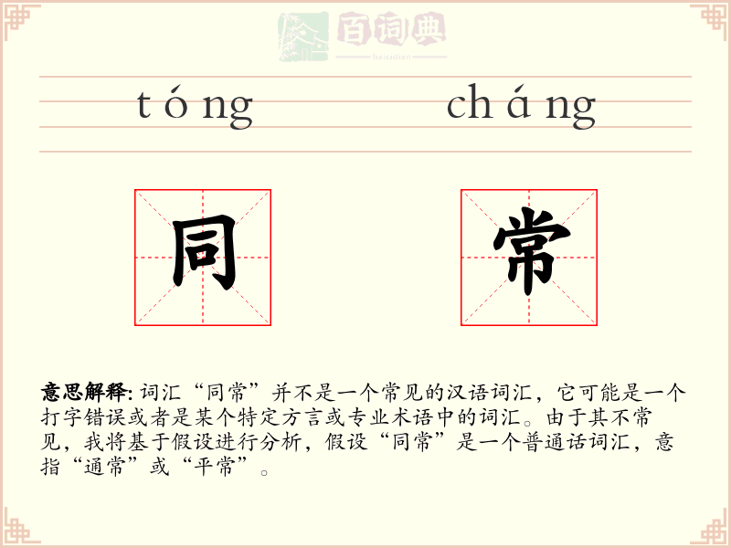 同常