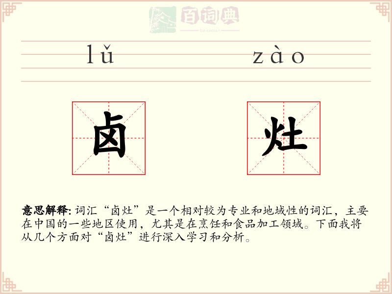 卤灶