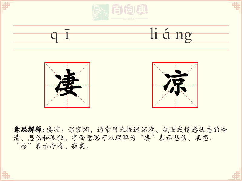 凄凉