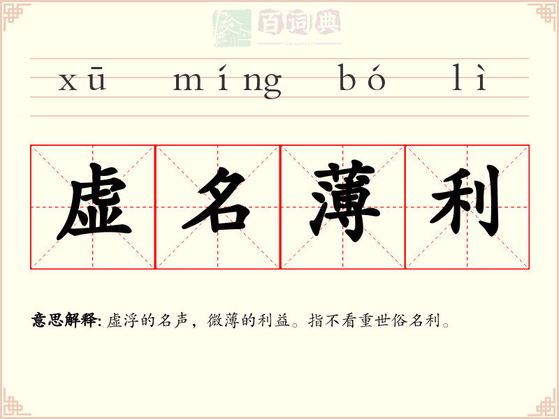 虚名薄利