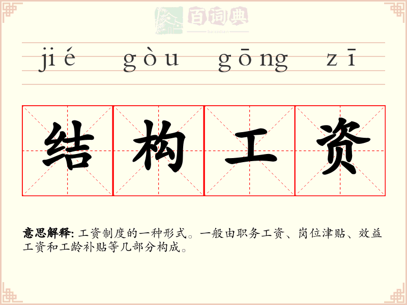 结构工资