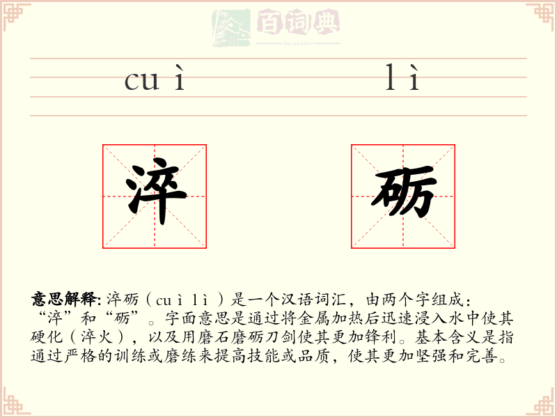 淬砺