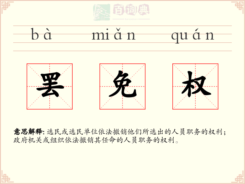 罢免权
