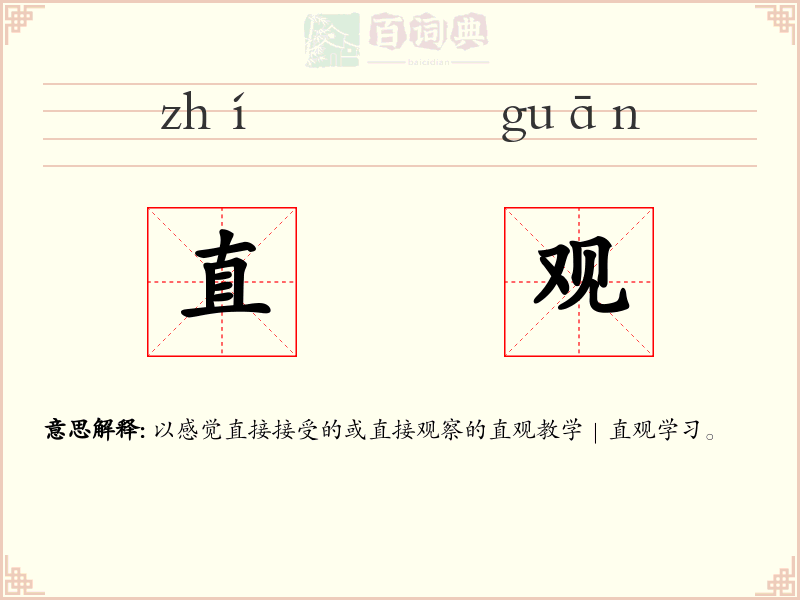 直观