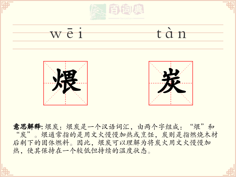 煨炭