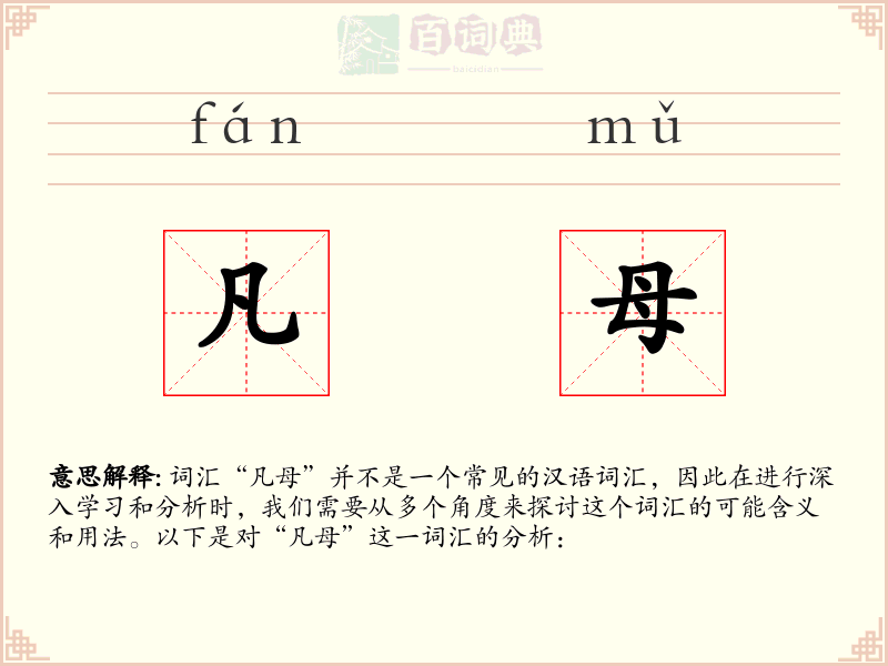 凡母