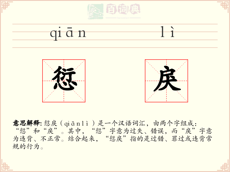 愆戾