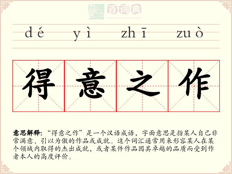 得意之作