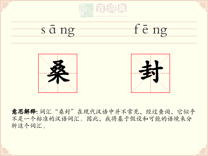 桑封