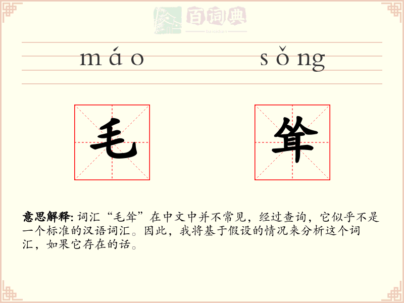 毛耸