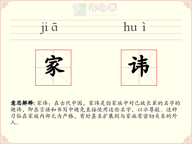 家讳