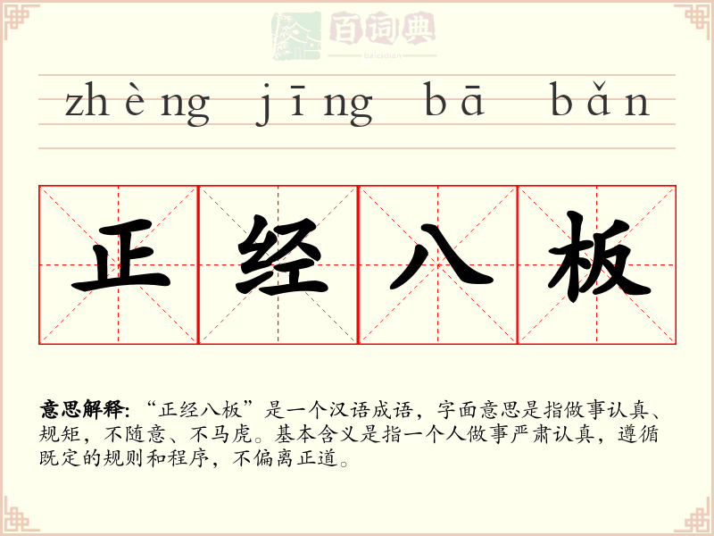 正经八板