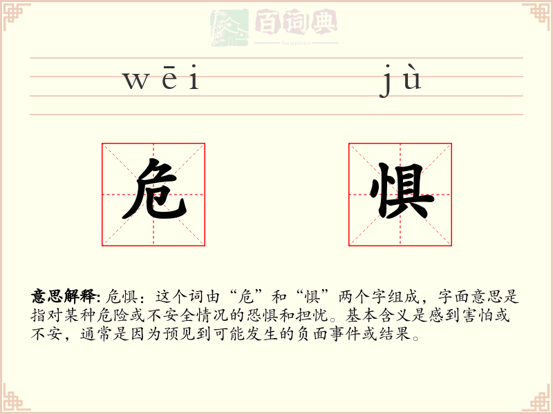 危惧