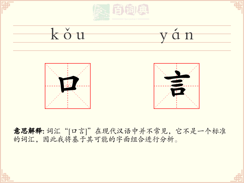 口言