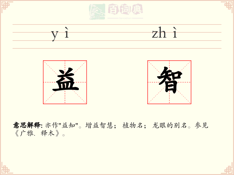 益智