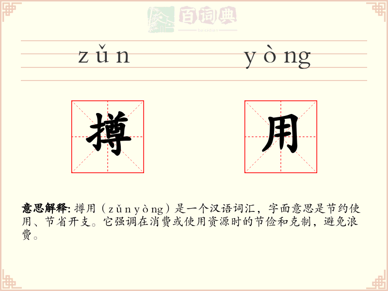 撙用