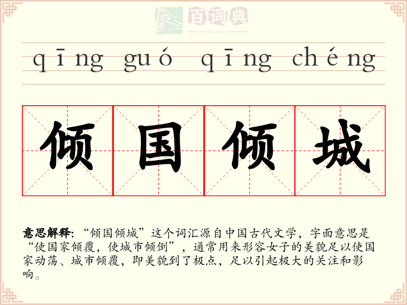倾国倾城