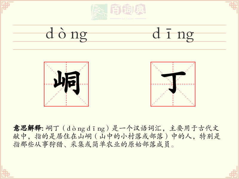 峒丁