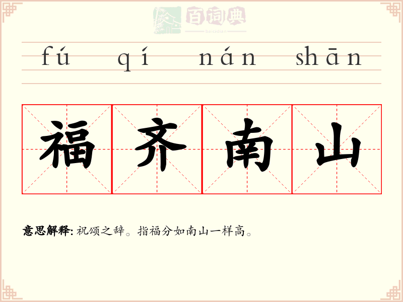 福齐南山