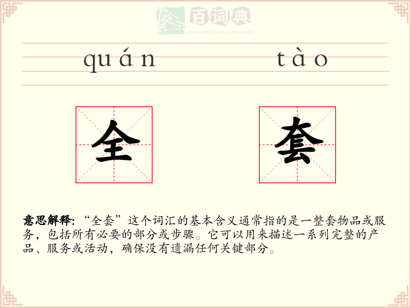 全套