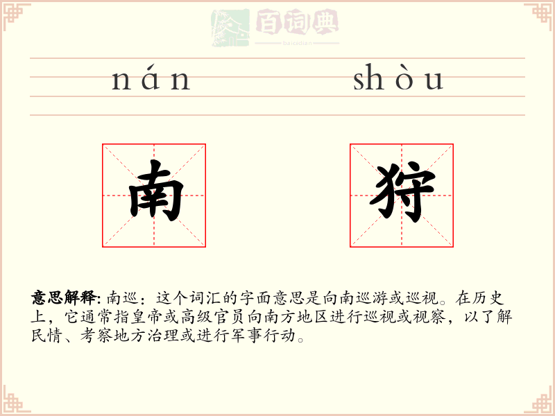 南狩