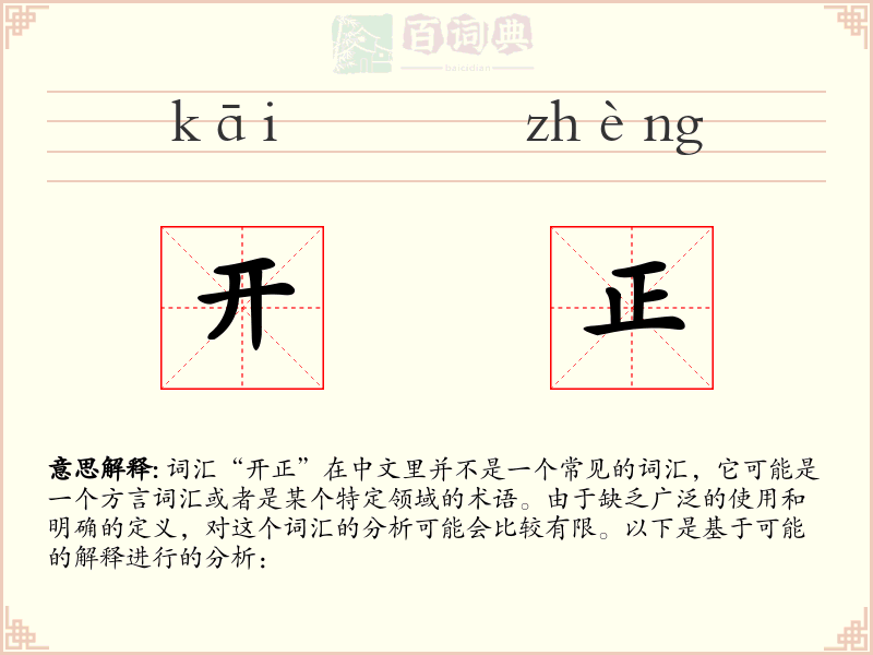 开正