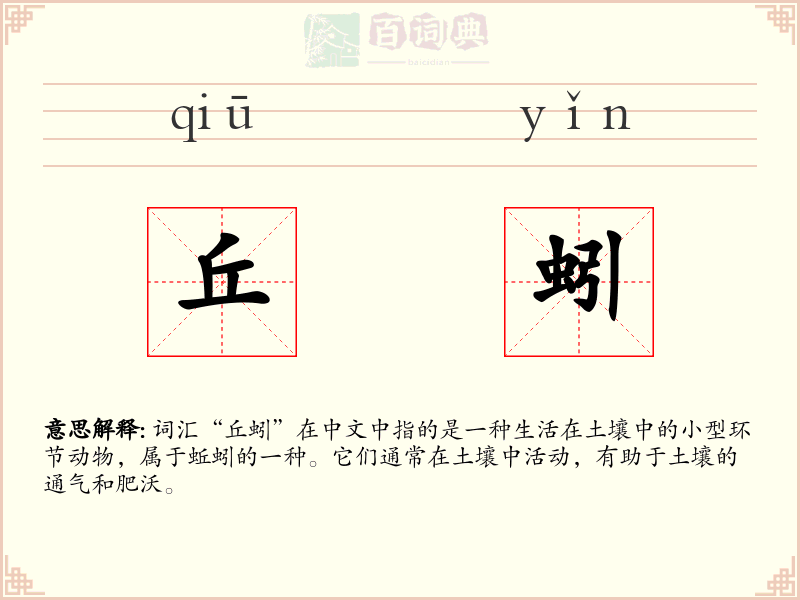 丘蚓