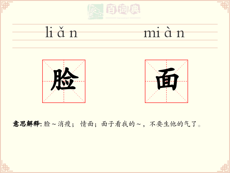 脸面