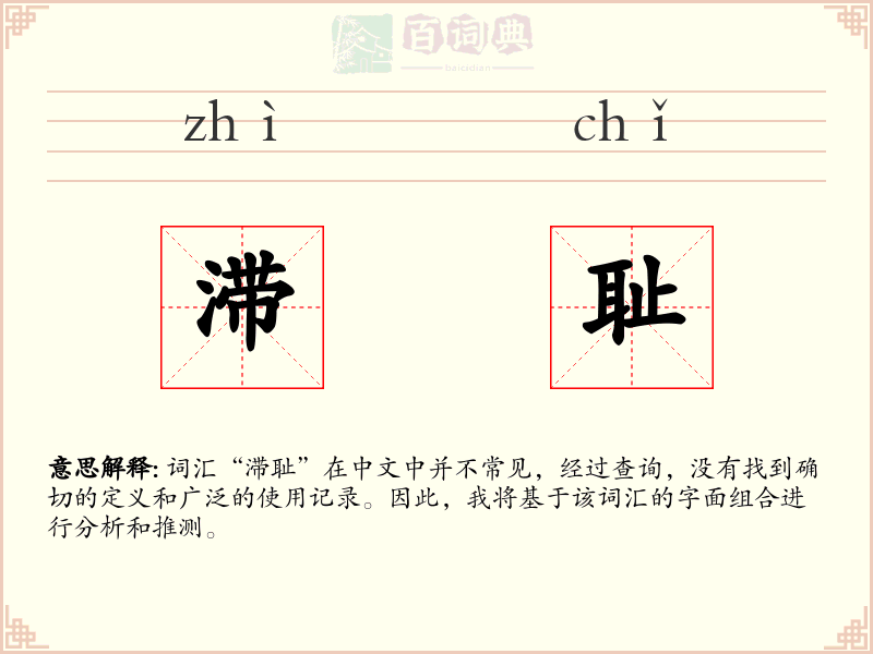 滞耻