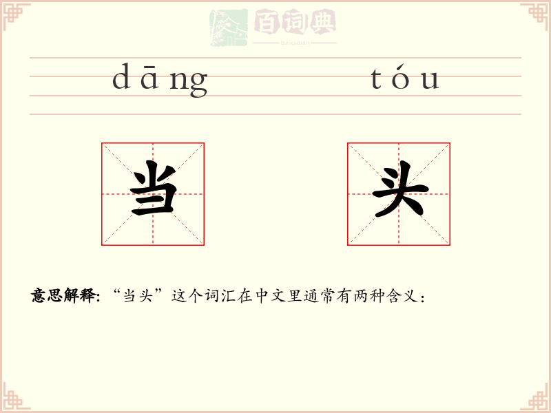 当头