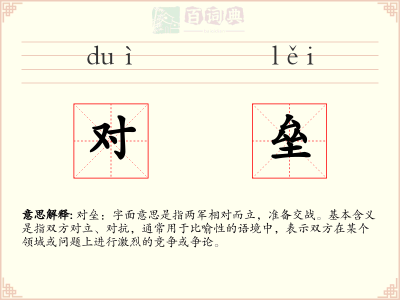 对垒