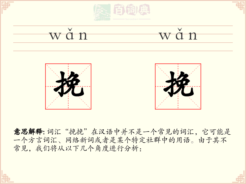挽挽