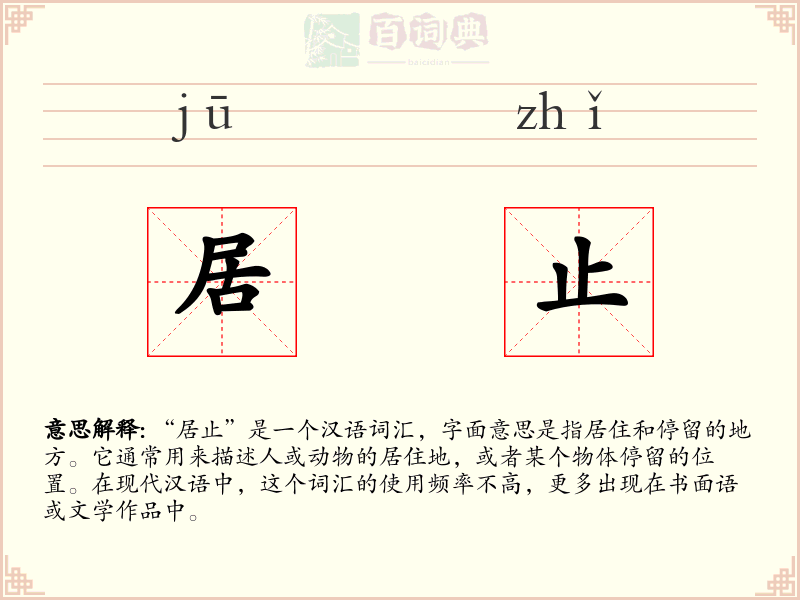居止