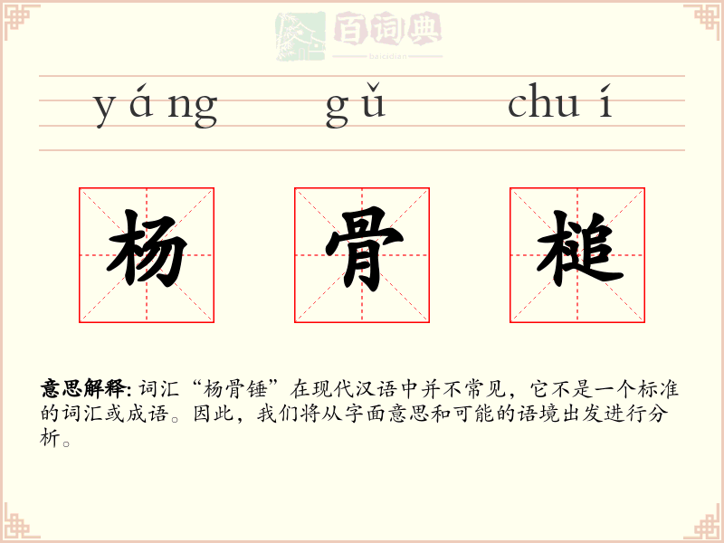杨骨槌