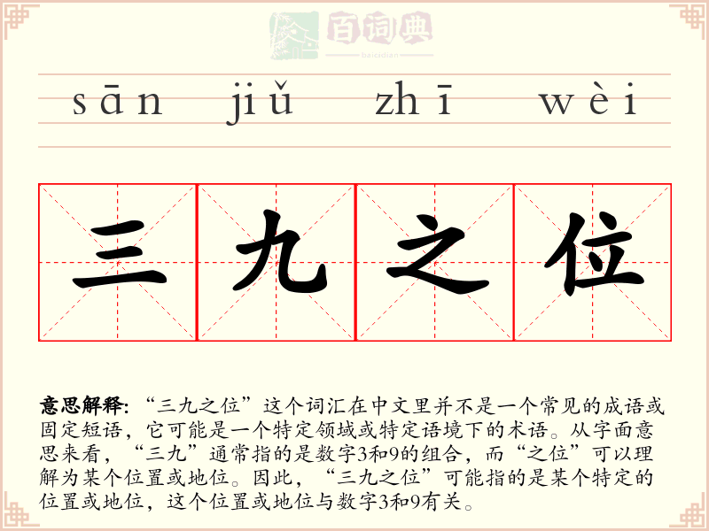 三九之位