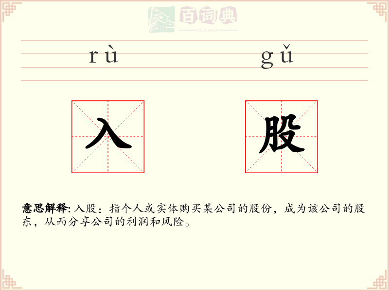 入股